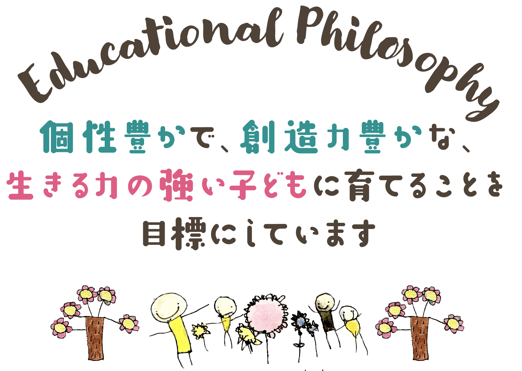 個性豊かで、創造力豊かな、生きる力の強い子供に育てることを目標にしています