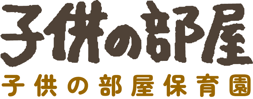 大田区の自然の中で育む、生きる力と豊かな想像力 | 子供の部屋 保育園