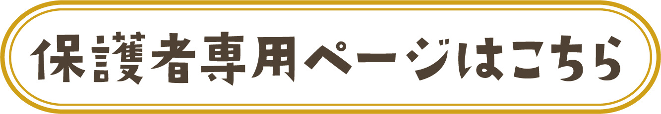 保護者専用ページはこちら
