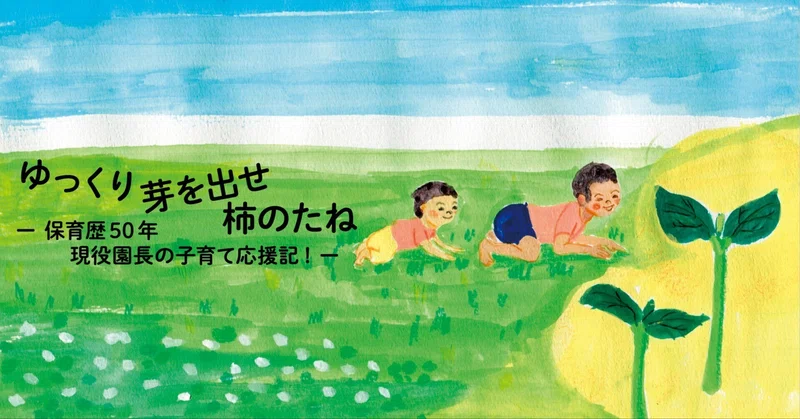 園長のブログ